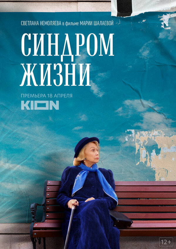 Синдром жизни (2022) - смотреть онлайн